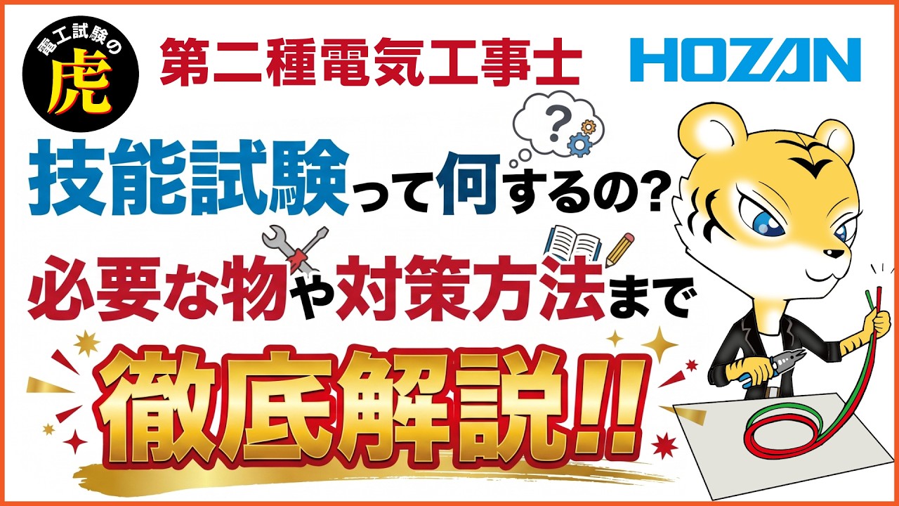 【2026年度上期】第二種電気工事士｜技能試験って何するの？必要な物や対策方法まで徹底解説！
