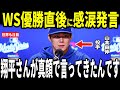 【大谷翔平・山本由伸】中ゼロ日でリリーフ登板しチームをワールドシリーズ優勝に導いた山本投手が大谷選手からかけられた”熱い言葉”を米メディアに明かし感涙…ロバーツ監督、カーショー、スネルも語る
