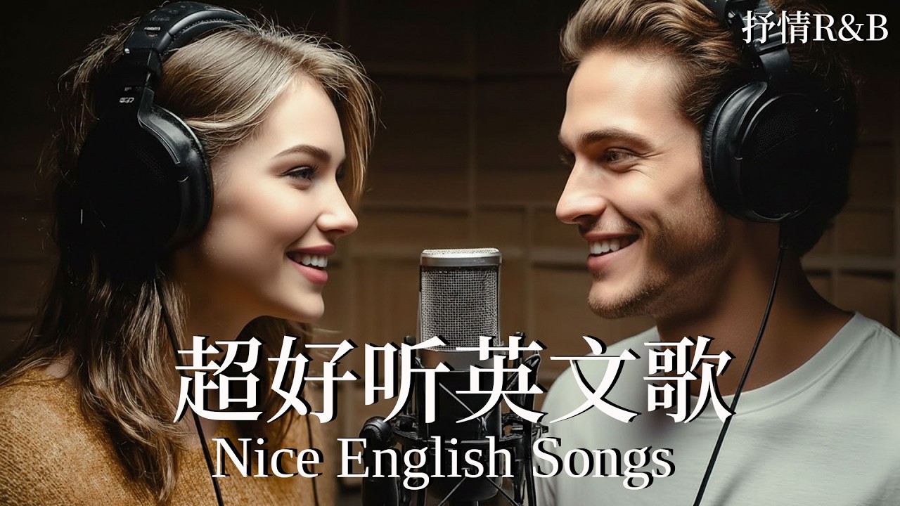 【2026好聽英文歌單】抒情R&B歌單｜耐聽背景旋律｜讀書、工作與放鬆的絕佳音樂｜Background Music for Work & Study