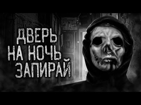 ДВЕРЬ НА НОЧЬ ЗАПИРАЙ! Страшные истории на ночь. Страшилки. Жуткие истории