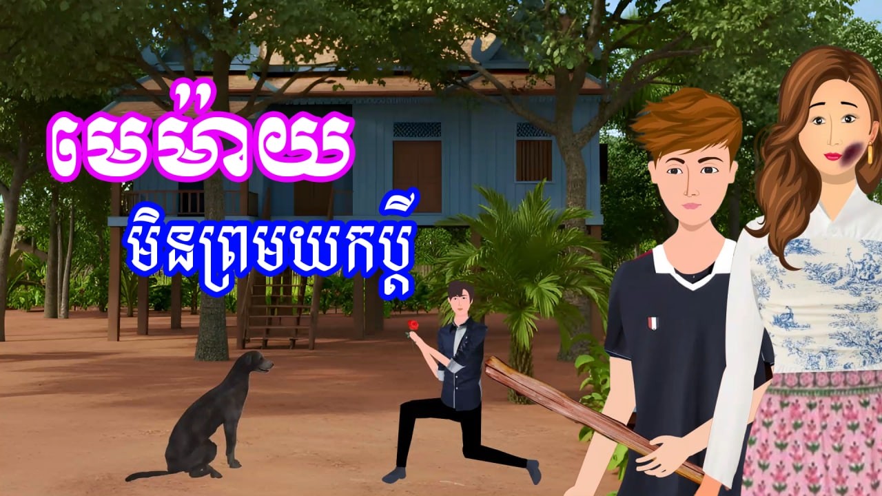 រឿង មេម៉ាយមិនព្រមយកប្តី | រឿងខ្មែរ - Khmer Cartoon Movie