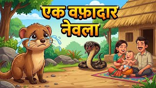 Details Ek wafadar nevla | A loyal mongoose | Panch Tantra Katha @PaperlesswisdomHindi  Update