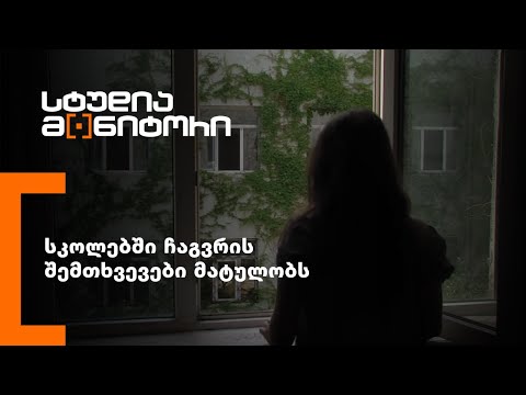 სკოლებში ჩაგვრის შემთხვევები მატულობს