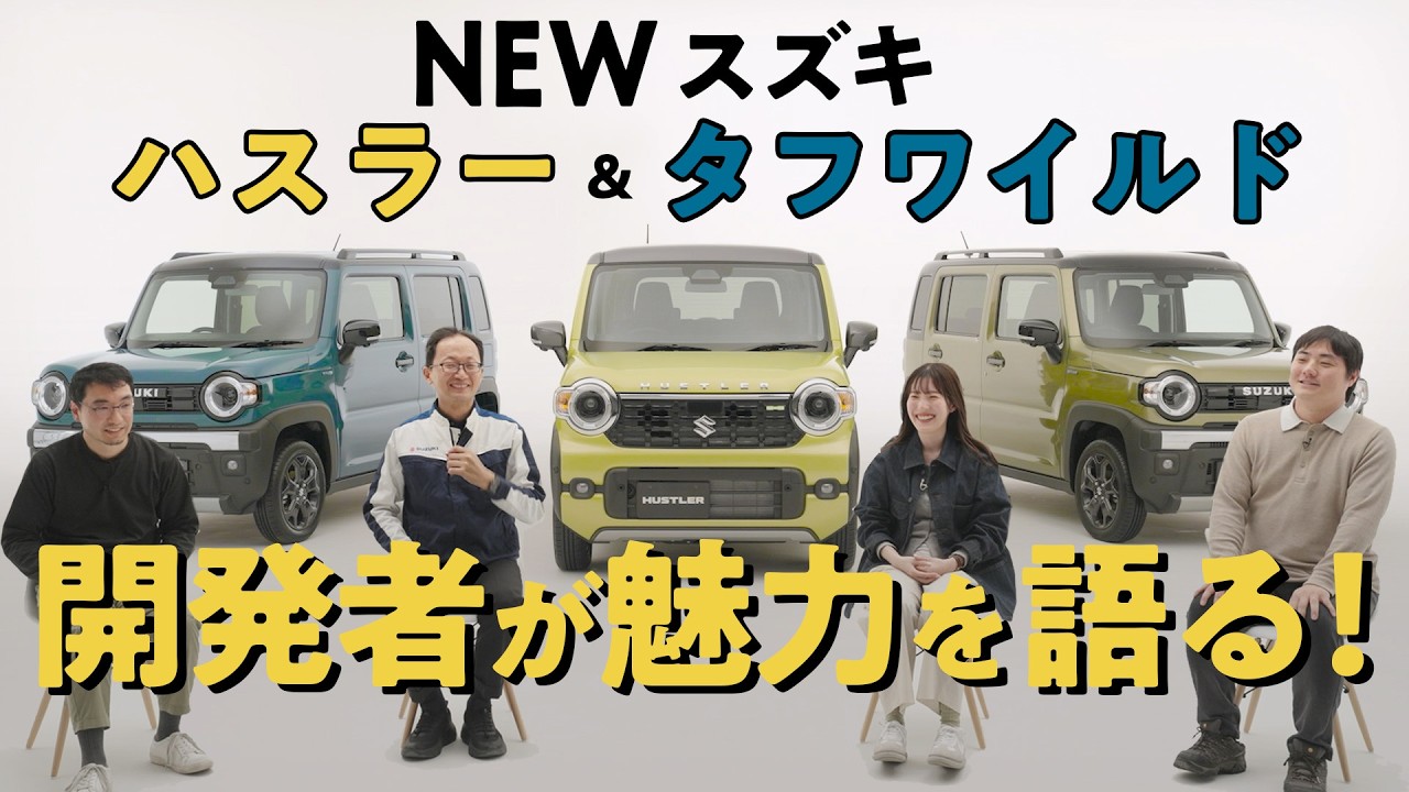 【ハスラー 開発者インタビュー】自分らしさを表現できる！個性的なデザインと安全装備がアップデート