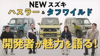 【ハスラー 開発者インタビュー】自分らしさを表現できる！個性的なデザインと安全装備がアップデート
