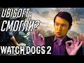 ОБЗОР WATCH DOGS 2 - ГЛАВНАЯ НЕОЖИДАННОСТЬ 2016 ГОДА ОТ Ubisoft (Мнение)