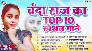 #Top_10 Bhojpuri_Song_2024 | #Chanda Raj | हिट पर हिट सुपरहिट भोजपुरी गाने |