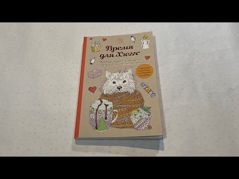 Обзор раскраски «Время для хюгге» Арт-Терапия Эксмо