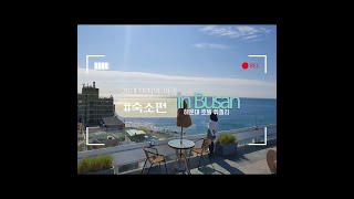 일상브이로그) 해운대 호텔 휘겔리 여기 너무 예뻐요 부산여행-숙소편