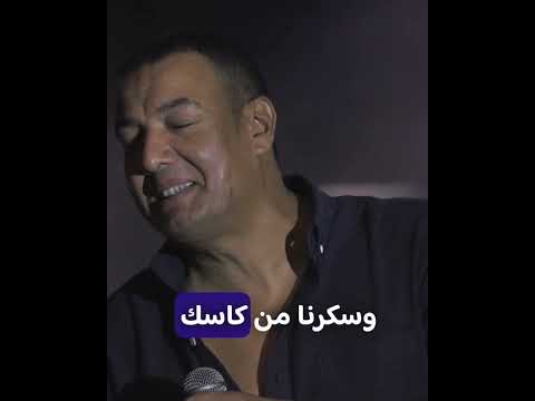 ما أنا اللي سيبت عنيكي لفوني وأنا اللي أستاهل كل يوم مركوب هشام الجخ