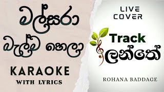 Malsara - KARAOKE With Lyrics (මල්සරා බැල්ම හෙලා) Live Cover