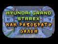 Hyundai Grand Starex Как разобрать салон полностью