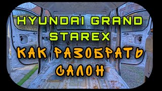 Видео: Hyundai Grand Starex для себя. Часть 2 (Как разобрать салон полностью)