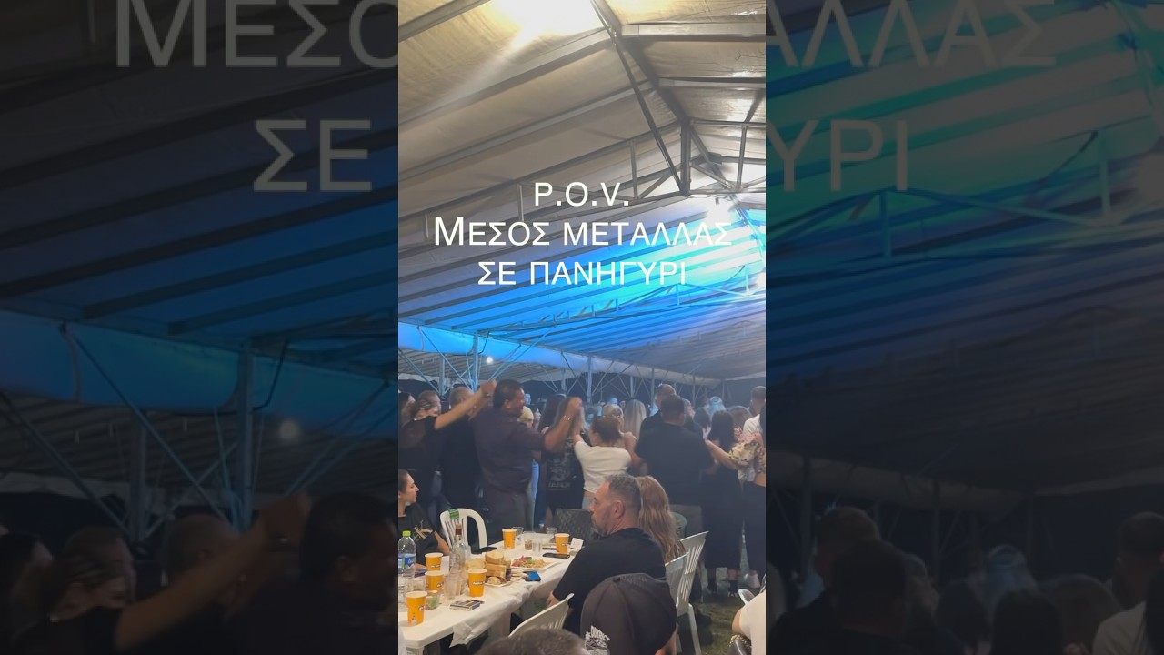 ΜΕΤΑΛΛΑΣ ΣΕ ΠΑΝΗΓΥΡΙ