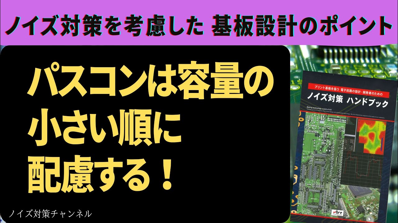 パスコンは容量の小さい順に配置する | ノイズ対策.com
