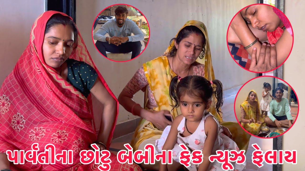 Parvati na Chhotu Baby avyu ani aafva felai gayi ?? 🤔🫢 | Badha Gau Vadhi nakhya | Thakor Family
