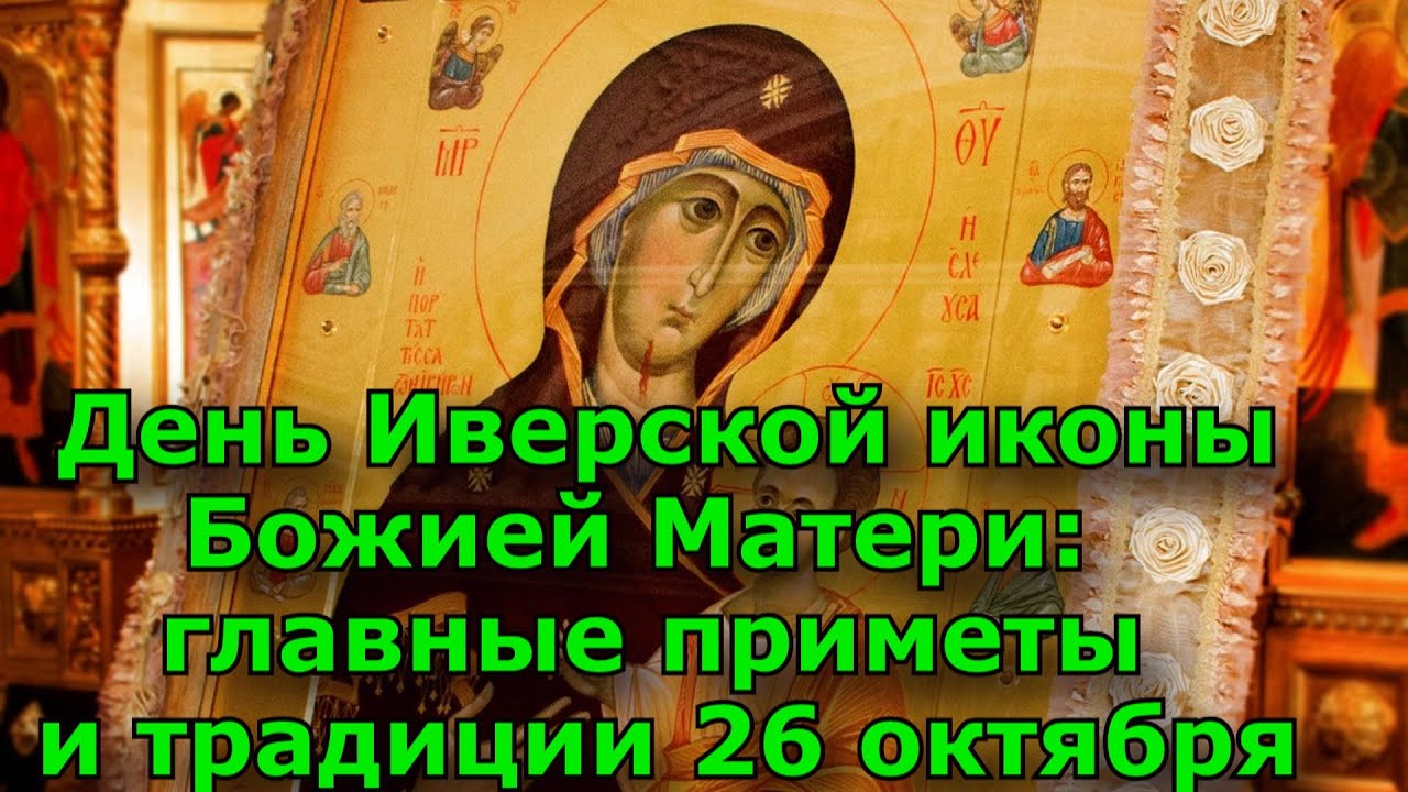 26 Октября Иверская Икона Божьей Матери Поздравления