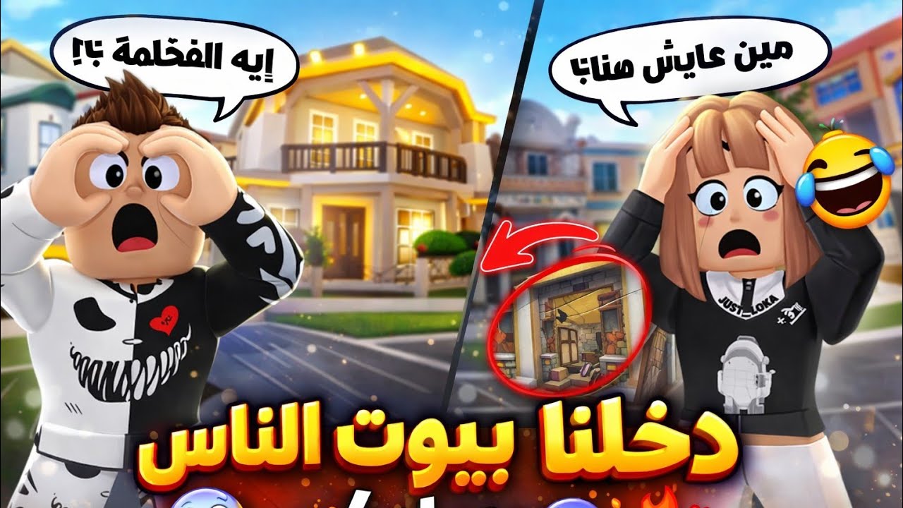 دخلنا بيوت الناس في روبلوكس 😱🏠 واللي شفناه صدمني أنا وملك 😂🔥