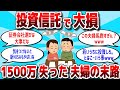 【2ch 有益スレ】投資信託を信用しきって1500万円全て失った夫婦の末路がやばいwww【お金スレ】