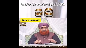 لڑکے کے رشتے کے لئے لڑکی کی تصویر لینا کیسا Islamicvideos Religion 