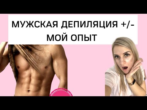 Мужская депиляция. Плюсы минусы и мой опыт.