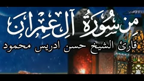 سورة العمران بصوت الشيخ  حسن إدريس محمود  | Surah Al-Imran By Sheikh Hassan Idrees Muhammad | Sudan