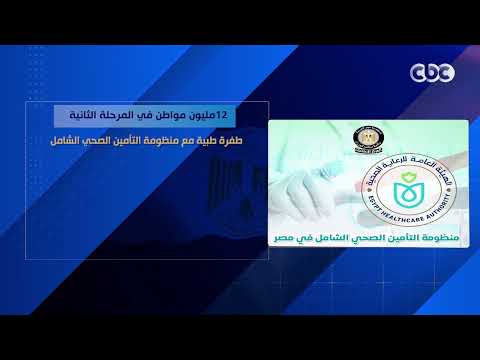 12 مليون مواطن في المرحلة الثانية.. طفرة طبية مع منظومة التأمين الصحي الشامل