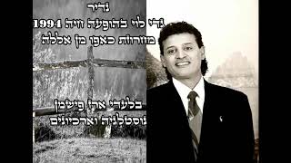 Video thumbnail of "נדיר - גדי לוי מחרוזת כאפו מן אללה  1994 | GADI LEVI | غادي ليفي"