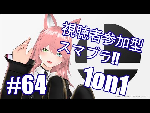 【大乱闘スマッシュブラザーズ】3ストック1on1！視聴者参加型スマブラ‼#64【#視聴者参加型】