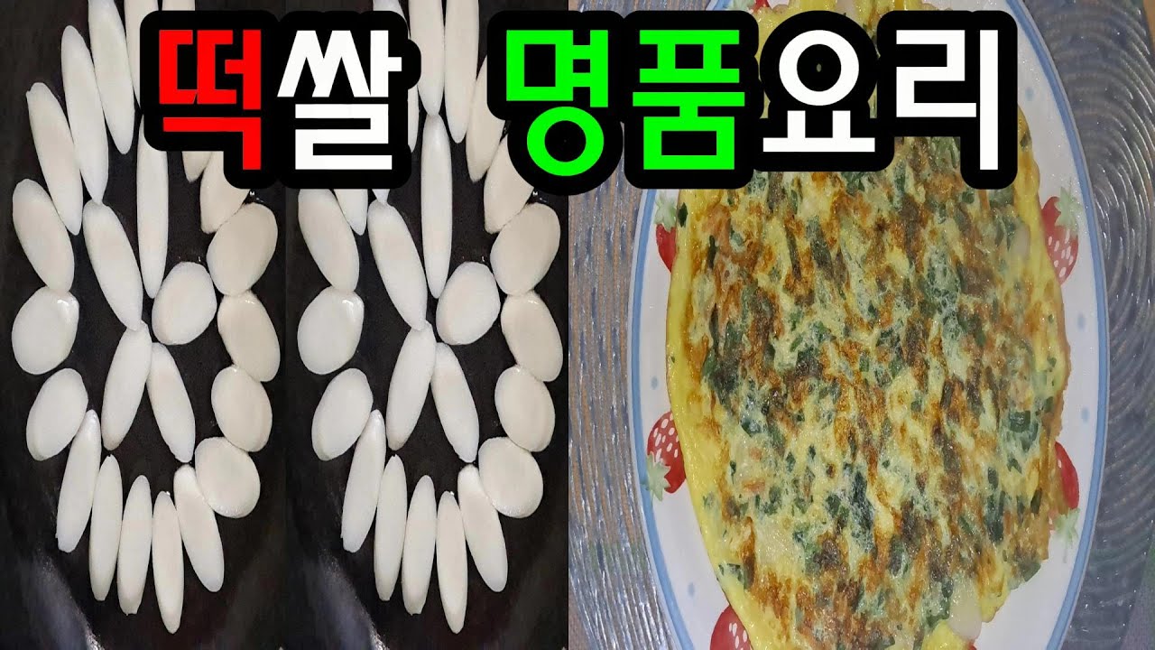 초간단 떡쌀 명품간식 개눈감추듯 사라진다👍 최고 요리,떡국떡신요리 건강요리👍(소세지,밀가루,오븐, no) - YouTube