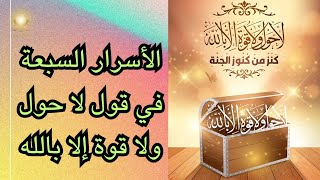 تعرّف على الأسرار ‏السبعة ‏في قول لا حول ولا قوة إلا بالله