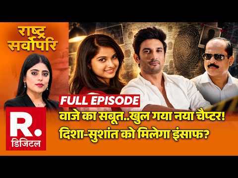 Rashtra Sarvopari: Sachin Vaze का सबूत..बड़ा खुलासा | Disha Salian Case | Sushant Singh Rajput