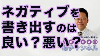 ネガティブを書き出すのは、良い？悪い？【精神科医・樺沢紫苑】