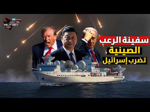 الفخ الصيني يسحق دفاعات تل ابيب ونتنياهو يطالب بإغراقها لإنقاذ ما تبقى من إسرائيل!!