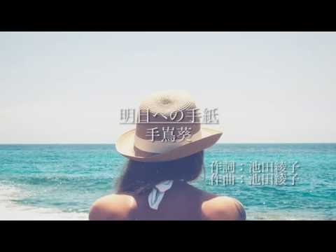 手嶌葵 『明日への手紙』フル