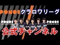 PONOSクラロワリーグ公式チャンネル開設しました！