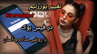 تغيير یوزرنیم در فیس بوک با روشی ساده و آسان