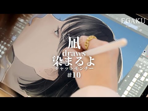 凪 draws チャットモンチー「染まるよ」| EGAKU #10