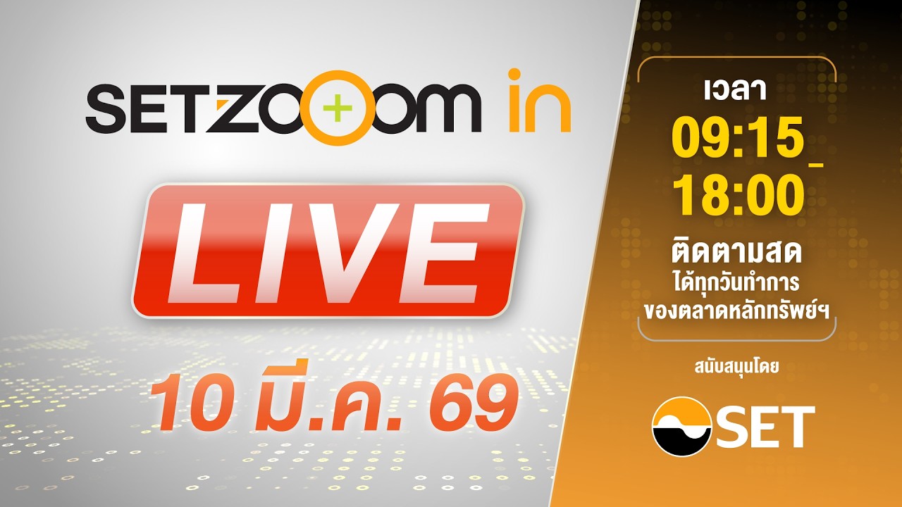 🔴 LIVE | Link เดียว รับชมทั้งวัน SET Zooom in [10/3/26]