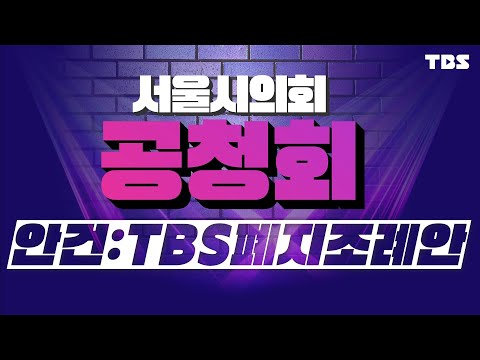 [풀버전] &amp;#39;TBS 폐지 조례안&amp;#39; <strong>두고</strong> 격론! 서울시의회 <strong>공청회</strong> [9월 26일(월)/TBS]