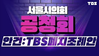 (풀버젼) 'TBS 폐지 조례안' 두고 격론! 서울시의…