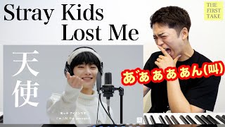 【Stray Kids - Lost Me】天使の歌声だ…THE FIRST TAKEで遂に見つけてしまいました。【リアクション動画】