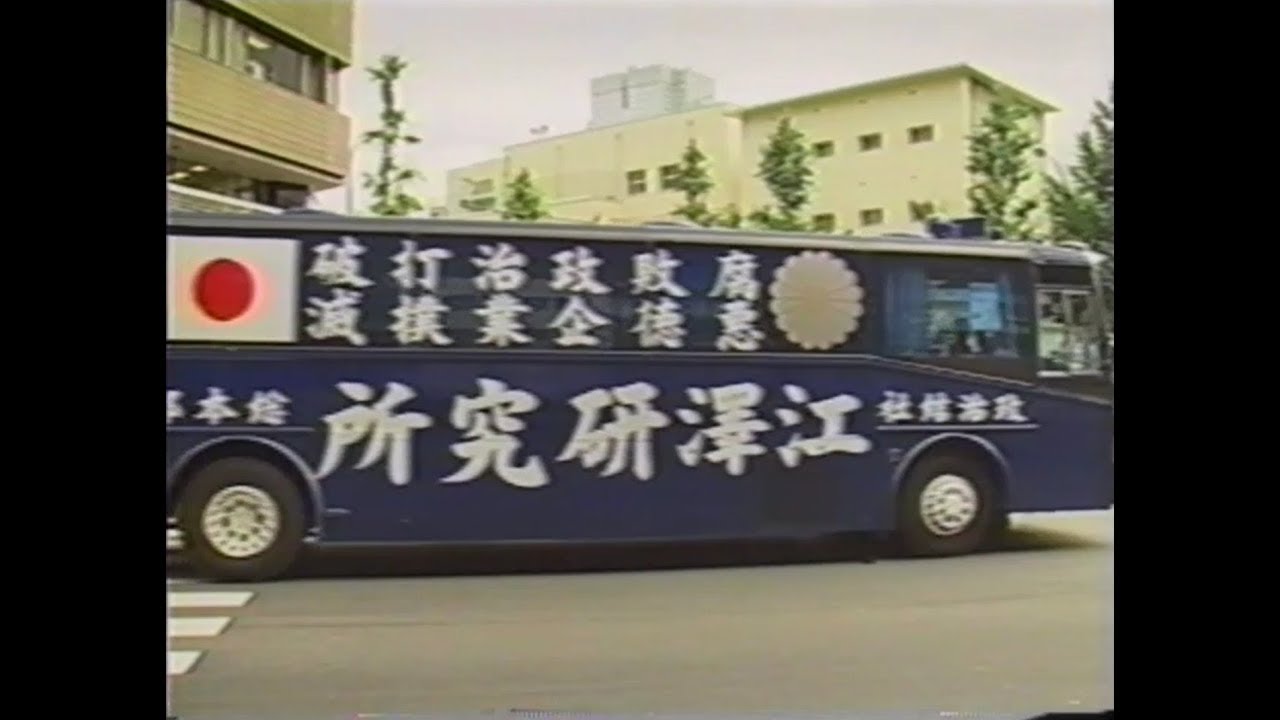 政治結社 江澤研究所 YouTube