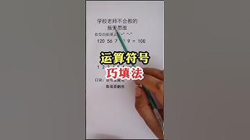 巧填运算符号，用对方法很重要#数学思维 #学习方法 #小学数学 #知识点总结 #速算技巧