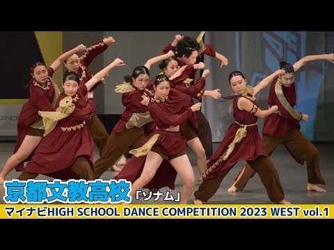 【ハイダンWEST vol.1】京都文教高校「ソナム」