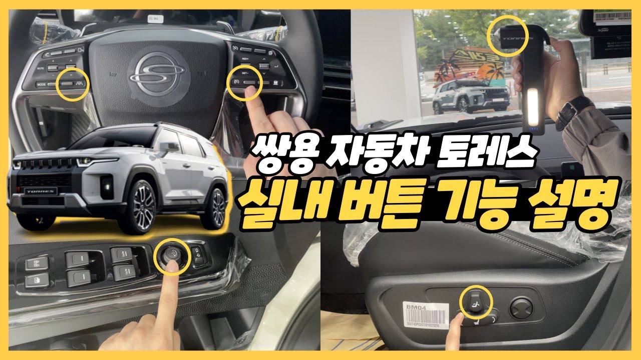 쌍용 토레스 꼭! 알아야 할 버튼 설명 리뷰ㅣT7 등급