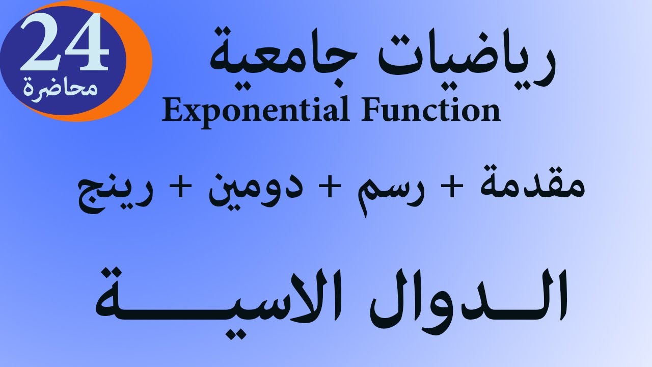 الدالة الاسية Exponentail function شرح الدوال الاسيه ورسم الدالة الاسية ...