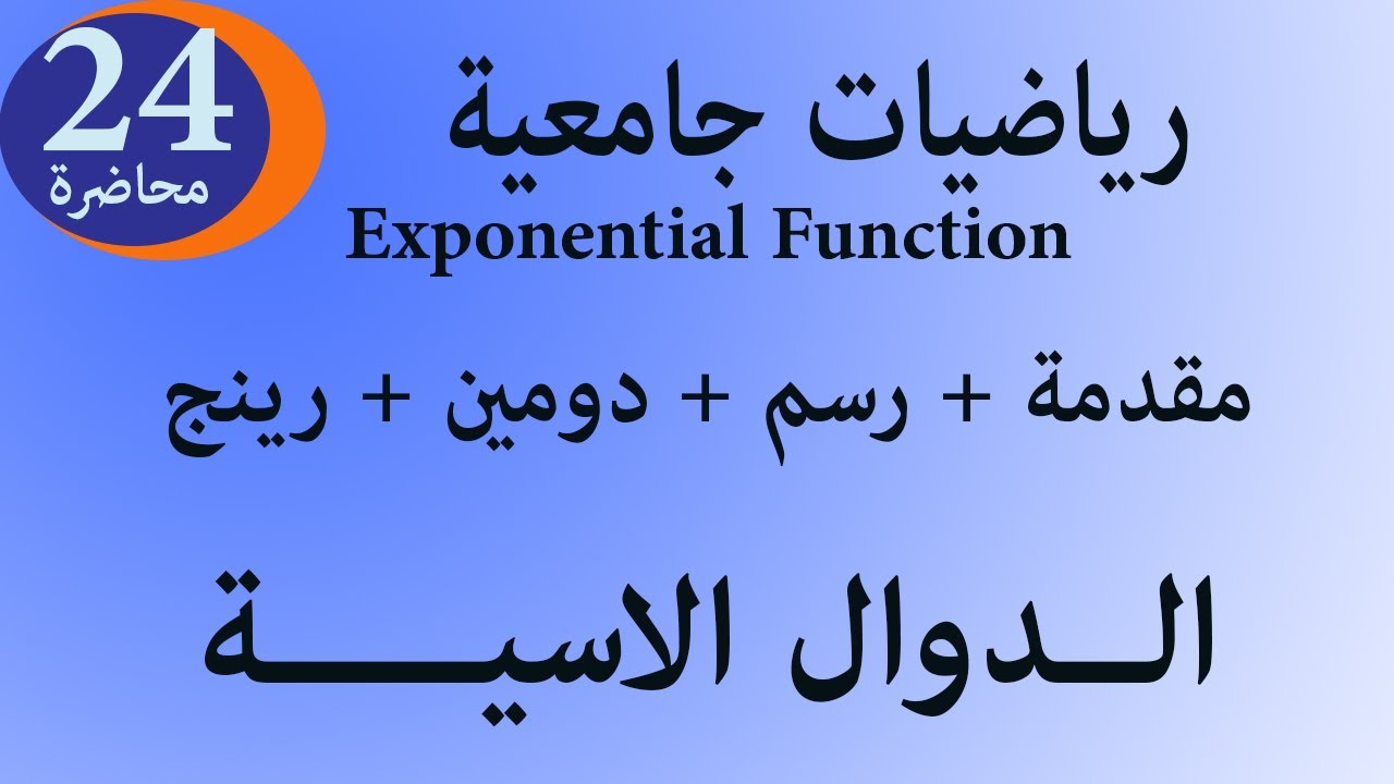 مجال الدالة الاسية