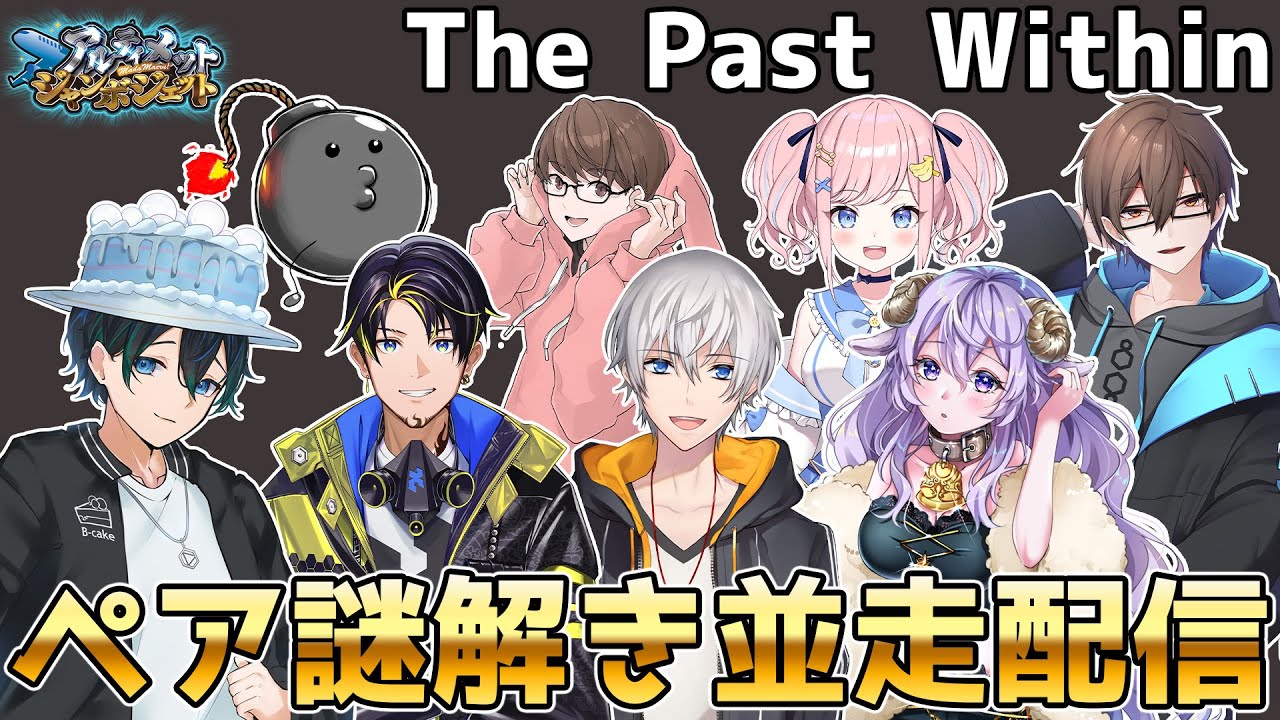 【The Past Within】謎解き王が行きますけど？【瀬戸あさひ / 】
