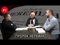 1/4/2015 - "Пророк Иеремия". Библейские беседы с пастором Отто Вендель